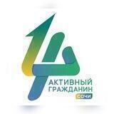 Активный гражданин Сочи