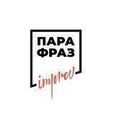 Пара Фраз Шоу импровизации