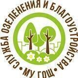 МУ ГОЩ "Служба озеленения и благоустройства"