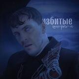 избитые шокерами [заморожено]