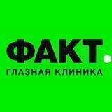 ФАКТ – глазная клиника в Пятигорске