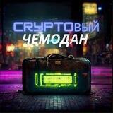 CRYPTOвый Чемодан