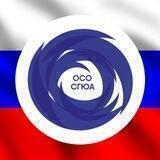 ОСО СГЮА | Саратов