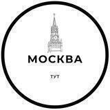 Москва Тут 📣