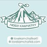 ❤️Люби Камчатку