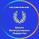 Школа Интегративного Лидерства Х10 Движения
