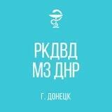РКДВД МЗ ДНР