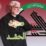 صوت الحشد [ الأخبارية]