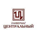 Универмаг ЦЕНТРАЛЬНЫЙ