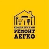 РЕМОНТ ЛЕГКО УФА