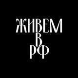 Живём в РФ