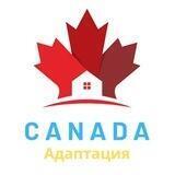 Canada Адаптация