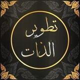 تطوير الذات | محمد قرقوز