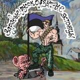 Здравые Русскоязычные Эстонцы