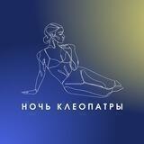 Искусство чувствовать. Ночь клеопатры