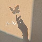 رِقَّــة🦋