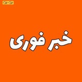 خبرفوری وسیاسی
