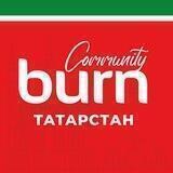 Burn Community Татарстан