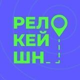 Релокейшн