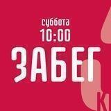 Беги с КЕКСом