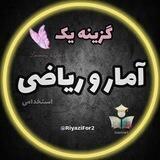 هوش و ریاضی گزینه یک