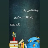 اختلالات یادگیری (طراح : خانم معلم )