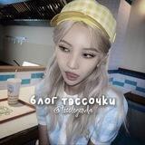 блог тэссочки