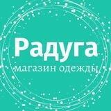 РАДУГА🌈 магазин одежды