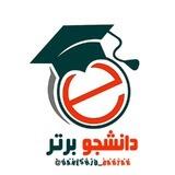 دانشجو برتر 🎓