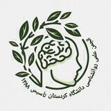 انجمن علمی روانشناسی دانشگاه کردستان