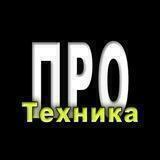 ПРО Техника