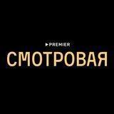 Смотровая
