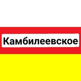 С.Камбилеевское