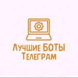 ТОП-50 Лучших Ботов