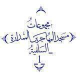 (قناة المهاجرين)-الممدارة _عدن