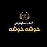 گاهنامه اینترنتی خوشه خوشه
