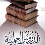 الدروس العلمية