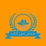 دانشگاه بدون کنکور