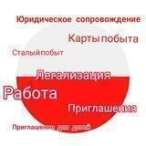 Легализация в Польше /Viza&Karta/