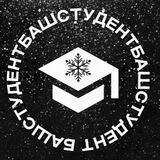 БашСтудент