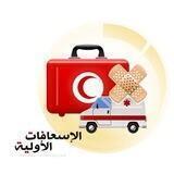 الإسعافات الأولية🚑