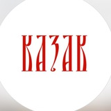 Казак 🌾