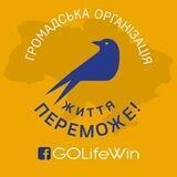 ГО "Життя Переможе!"