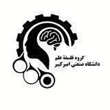 فلسفه علم امیرکبیر