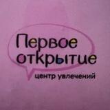 ПЕРВОЕ ОТКРЫТИЕ центр увлечений