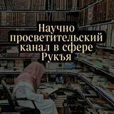 Научно просветительский канал в сфере Рукъя