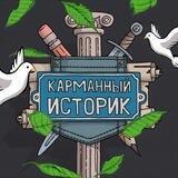 Карманный историк