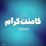 کامنت گرام :)