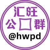 汇旺公群频道 @hwpd
