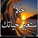 نصائح وحِكم